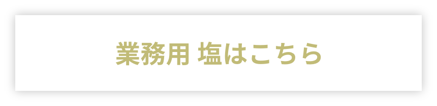 業務用 塩はこちら