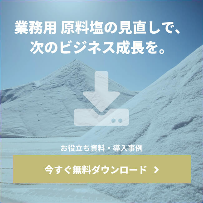 業務用 塩・オーストラリアの天日塩 業務用 原料塩の見直しで、次のビジネス成長を。お役立ち資料・導入事例 今すぐ無料ダウンロード