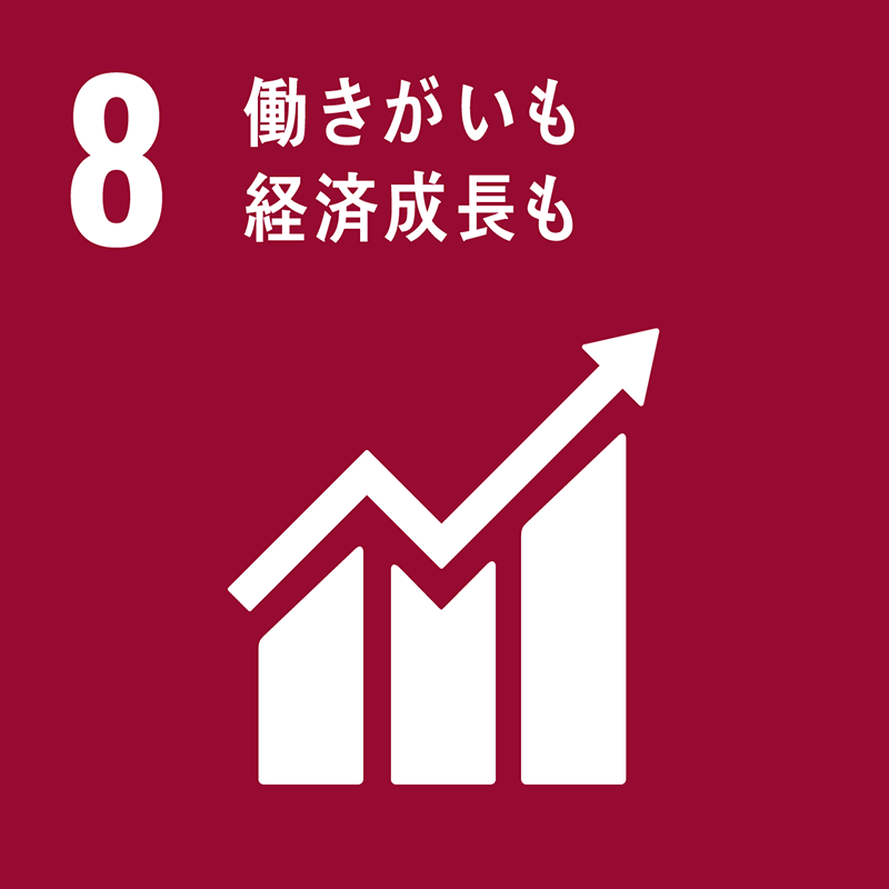 SDGs8.働きがいも　経済成長も